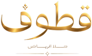 Qoutof قطوف